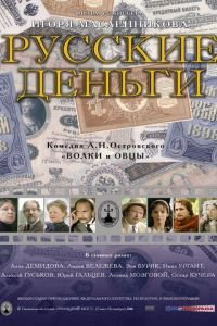 Русские деньги (2006)