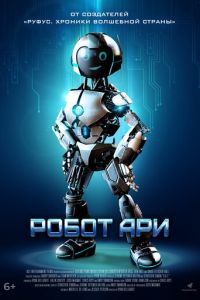   Приключения робота Ари (2020)